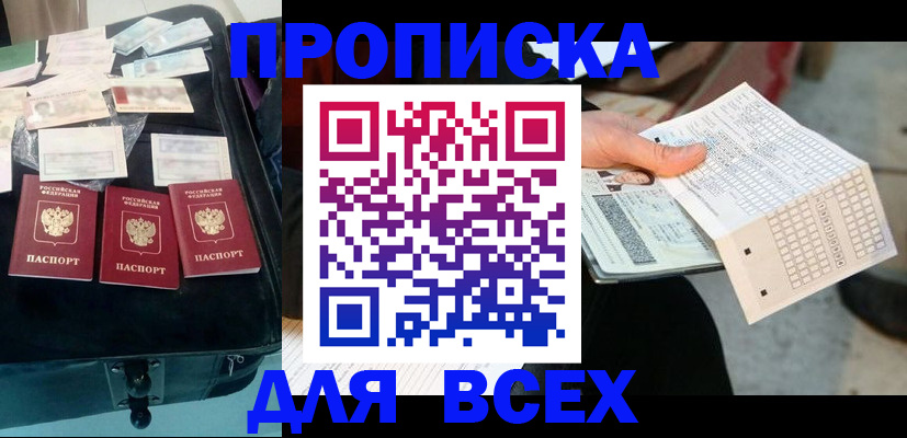 купить прописку в Морозовске